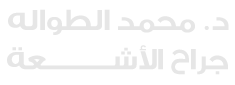 جراح الأشعة د.محمد الطواله